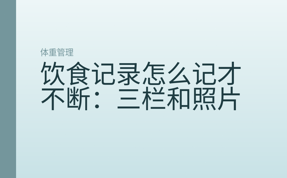 饮食记录怎么记才不断：三栏和照片