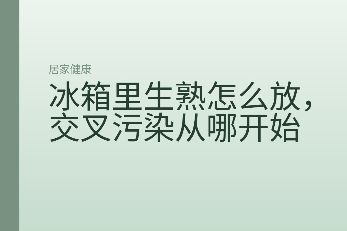 冰箱里生熟怎么放，交叉污染从哪开始