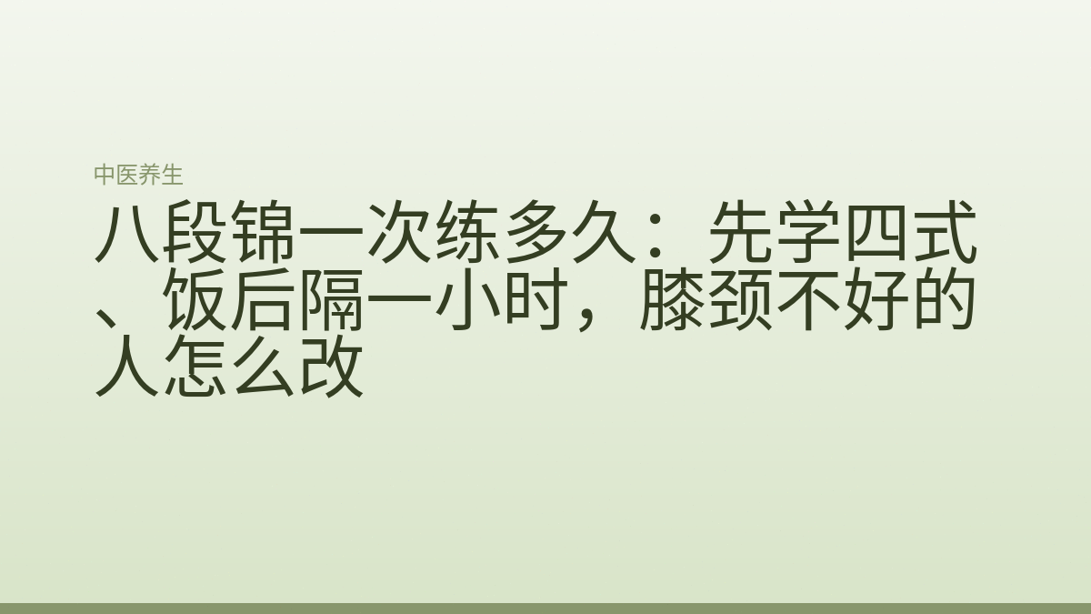 八段锦一次练多久:先学四式、饭后隔一小时,膝颈不好的人怎么改