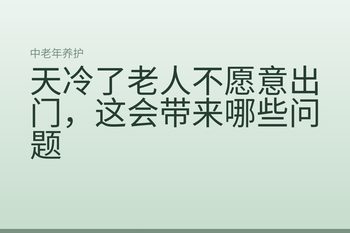 天冷了老人不愿意出门,这会带来哪些问题