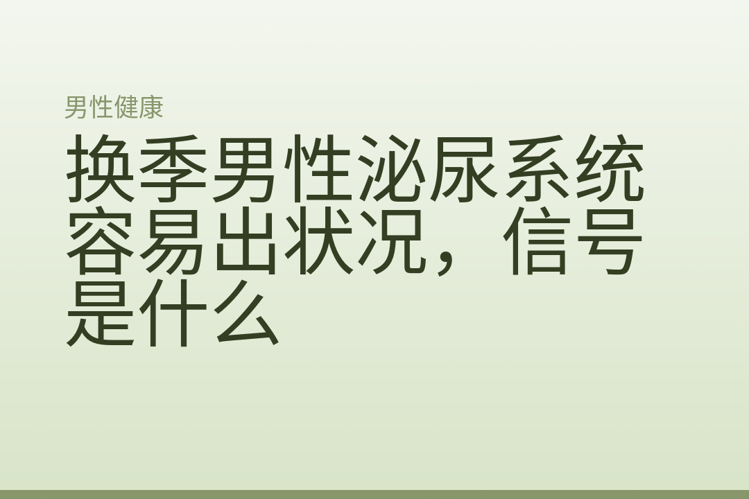 换季男性泌尿系统容易出状况,信号是什么