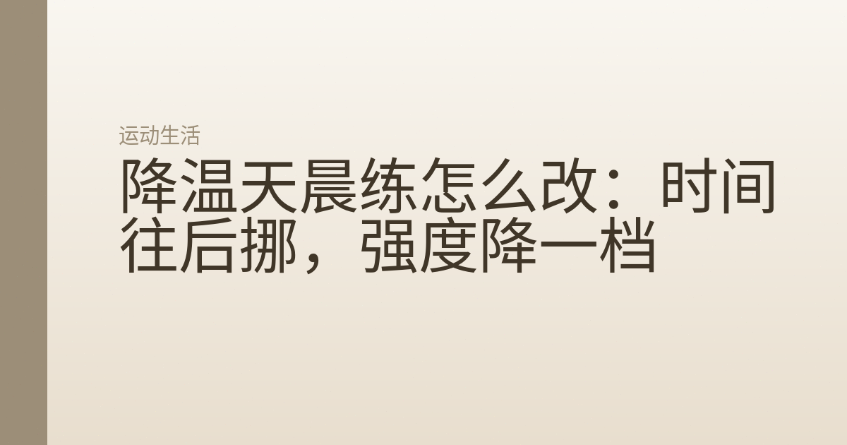 降温天晨练怎么改:时间往后挪,强度降一档