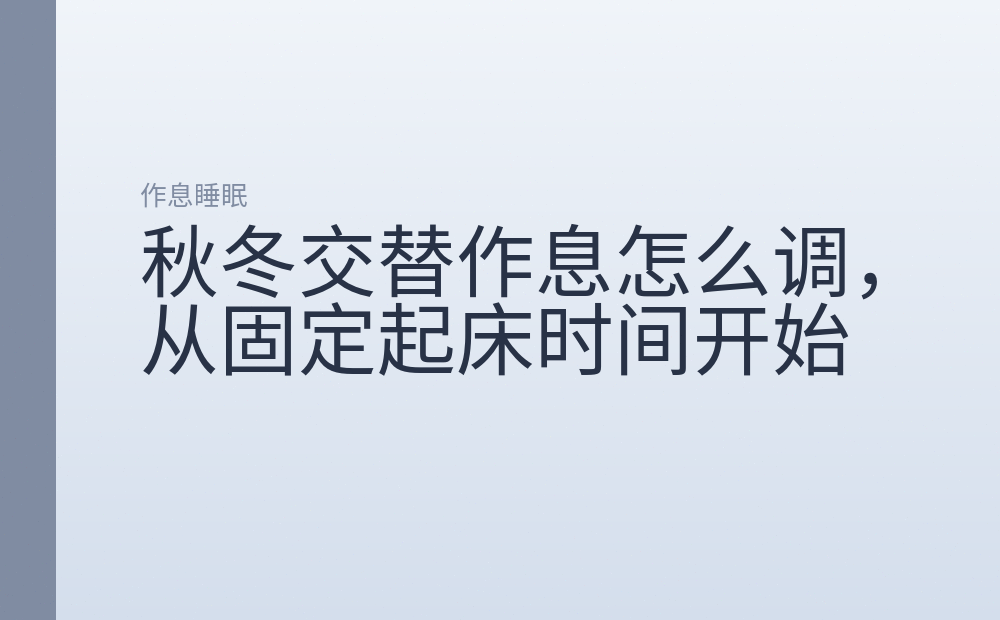 秋冬交替作息怎么调，从固定起床时间开始