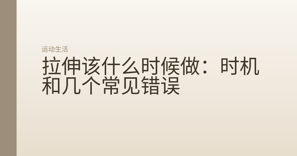 拉伸该什么时候做:时机和几个常见错误
