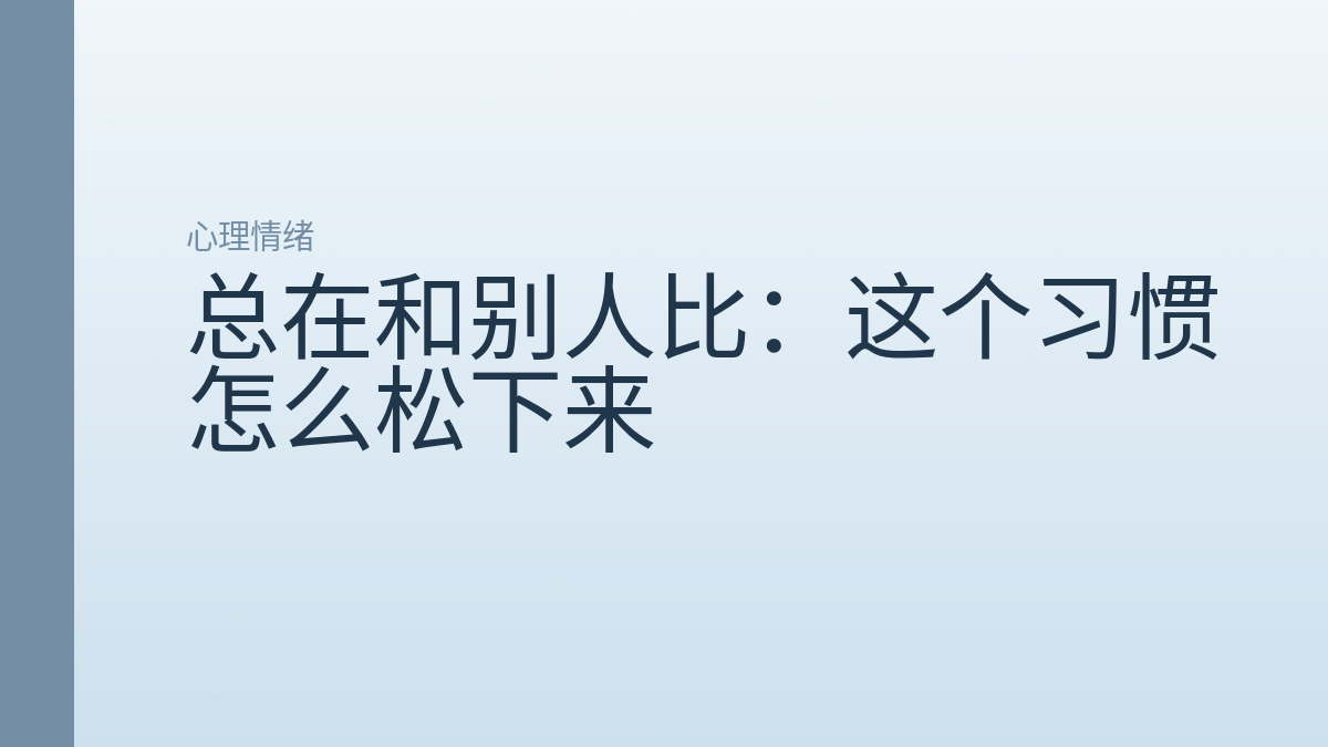 总在和别人比：这个习惯怎么松下来