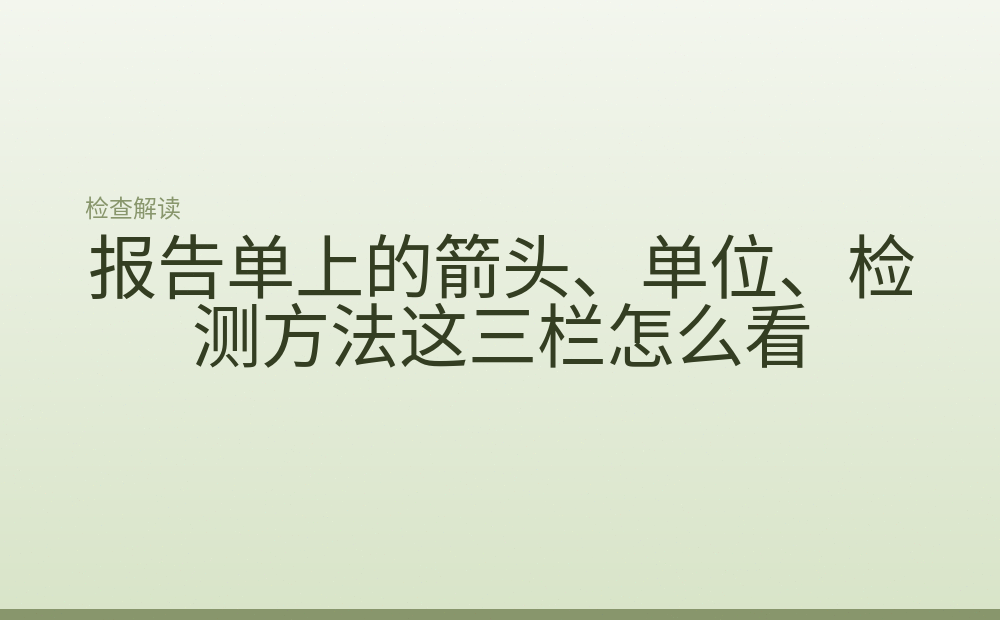 报告单上的箭头、单位、检测方法这三栏怎么看