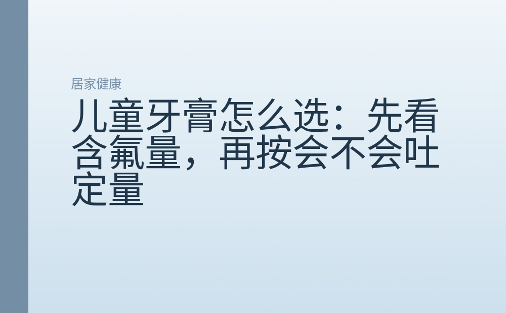 儿童牙膏怎么选:先看含氟量,再按会不会吐定量