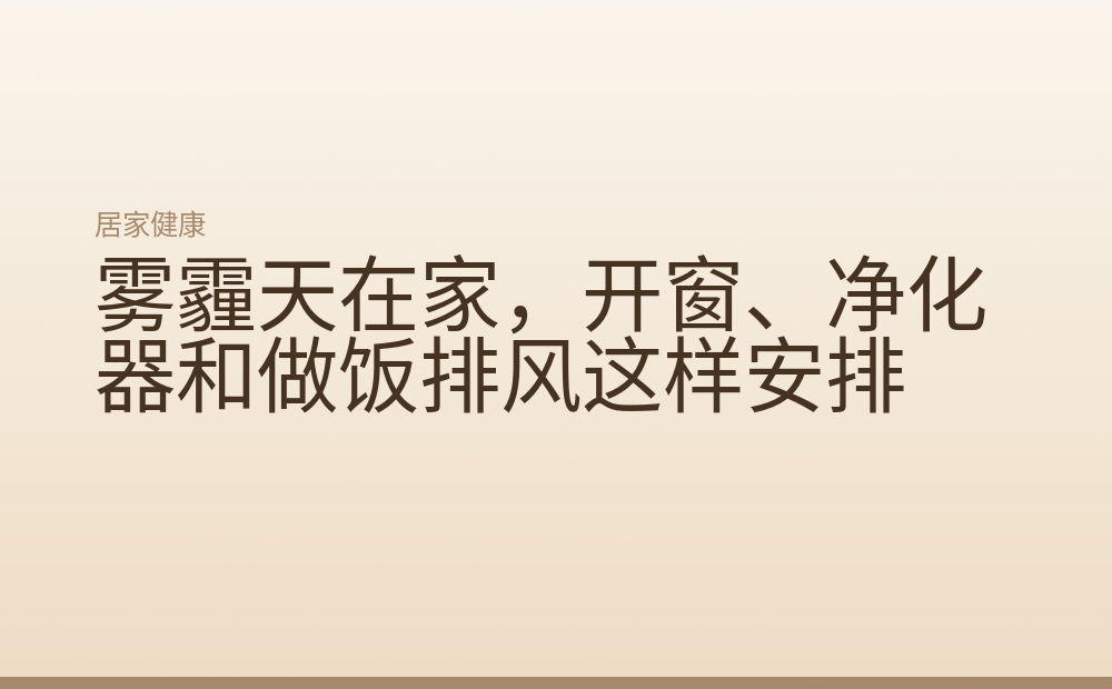 雾霾天在家,开窗、净化器和做饭排风这样安排