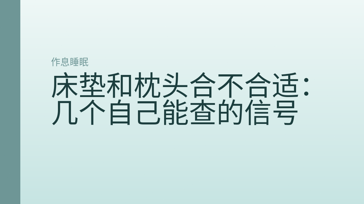 床垫和枕头合不合适：几个自己能查的信号