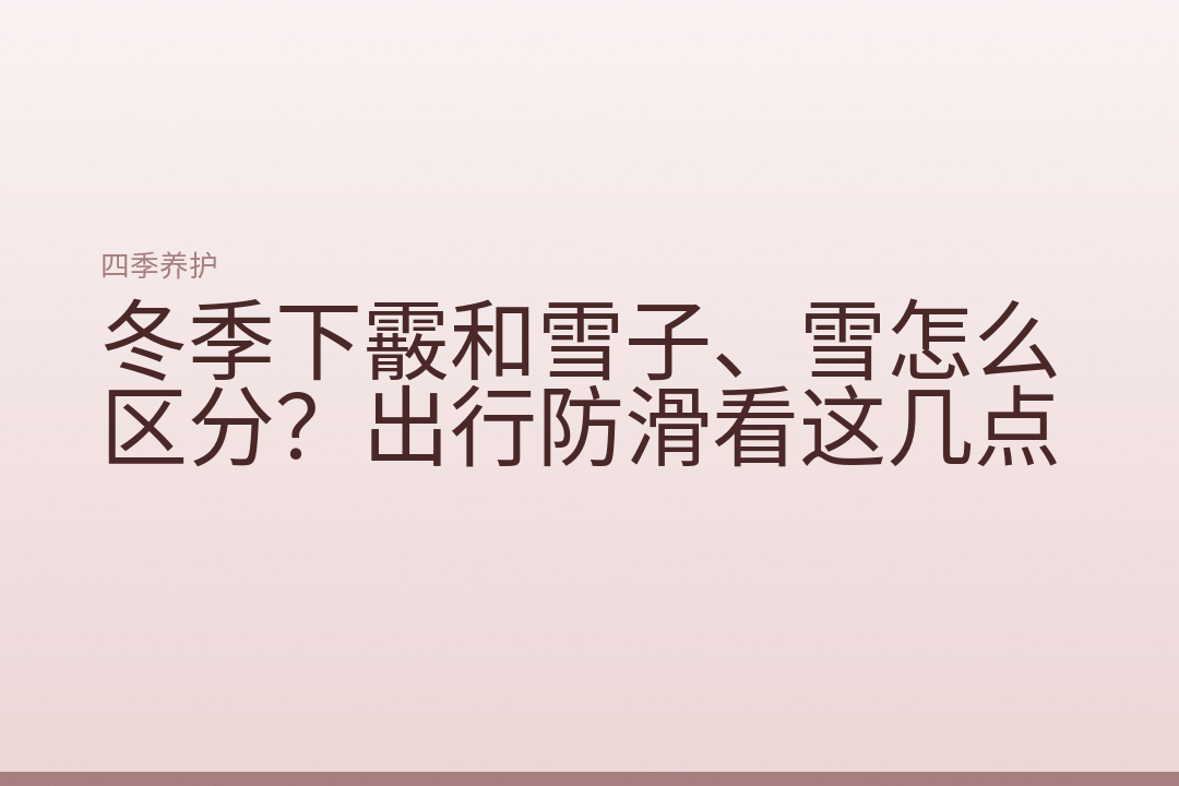 冬季下霰和雪子、雪怎么区分？出行防滑看这几点