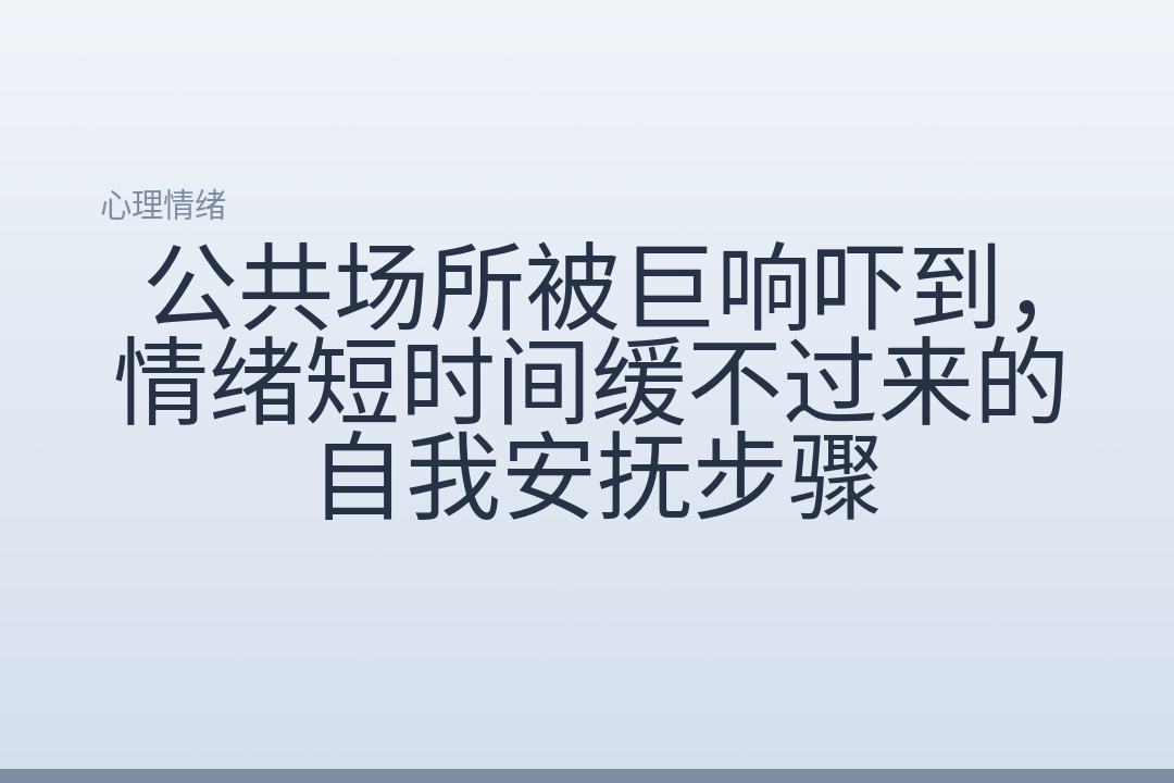 公共场所被巨响吓到,情绪短时间缓不过来的自我安抚步骤