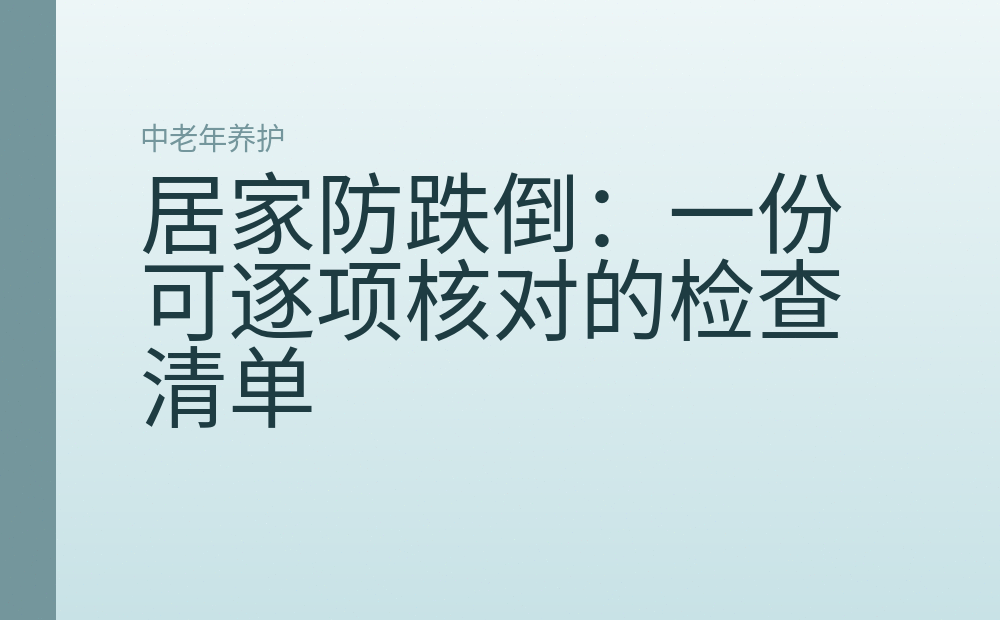 居家防跌倒:一份可逐项核对的检查清单