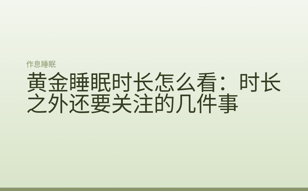 黄金睡眠时长怎么看:时长之外还要关注的几件事