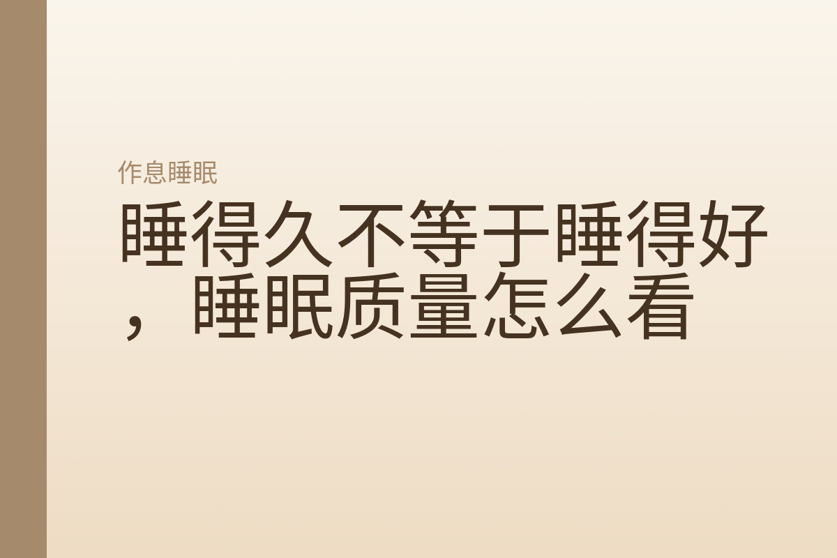 睡得久不等于睡得好，睡眠质量怎么看