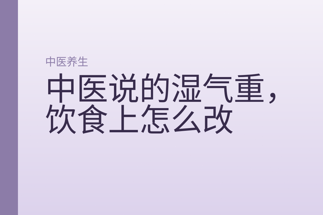 中医说的湿气重,饮食上怎么改
