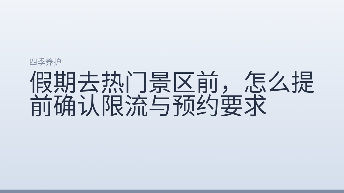 假期去热门景区前，怎么提前确认限流与预约要求