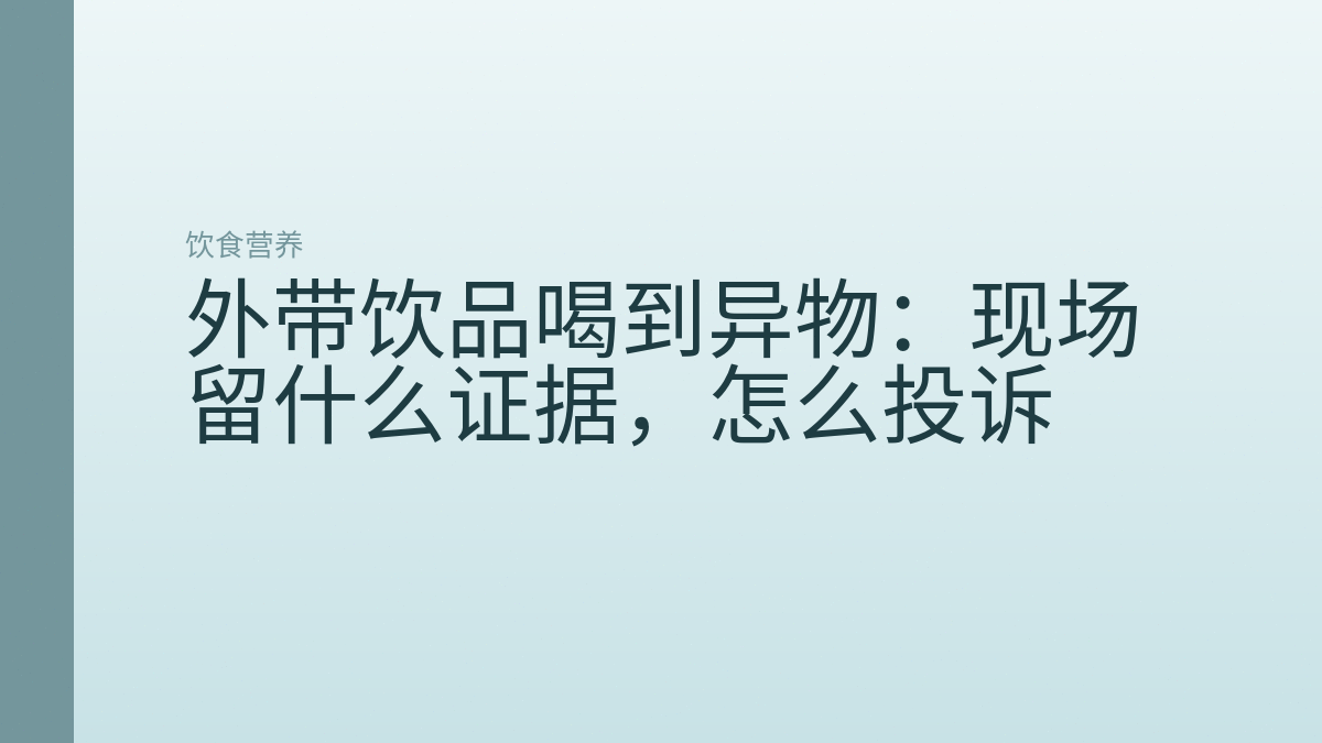 外带饮品喝到异物：现场留什么证据，怎么投诉