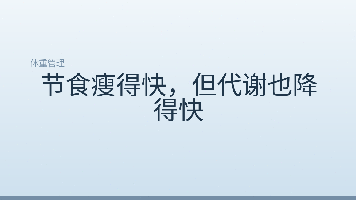 节食瘦得快,但代谢也降得快