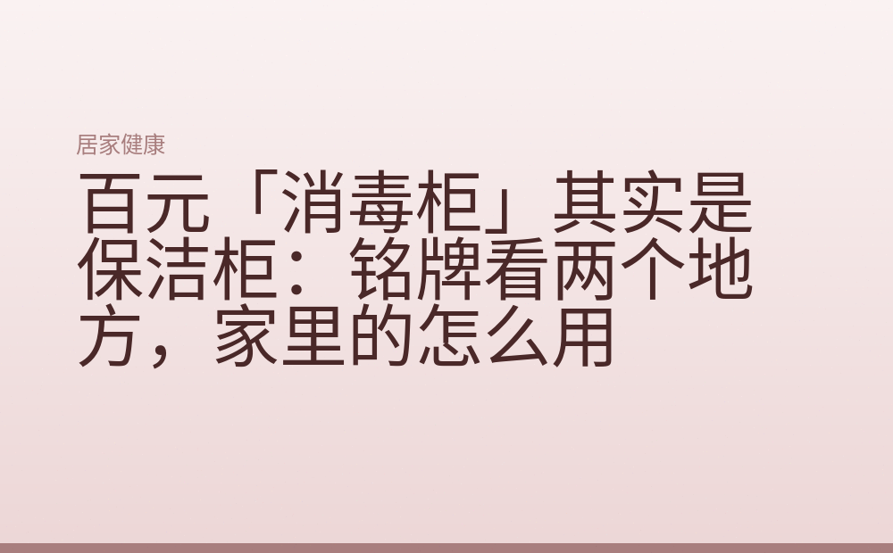百元「消毒柜」其实是保洁柜：铭牌看两个地方，家里的怎么用