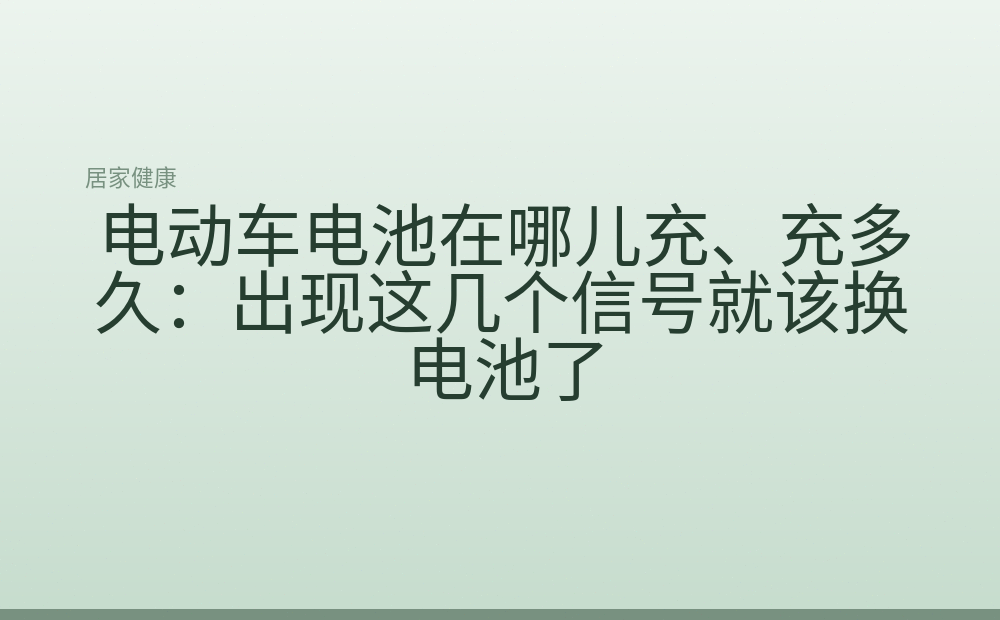 电动车电池在哪儿充、充多久：出现这几个信号就该换电池了