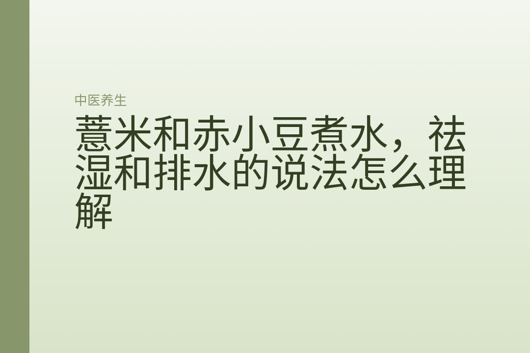 薏米和赤小豆煮水，祛湿和排水的说法怎么理解