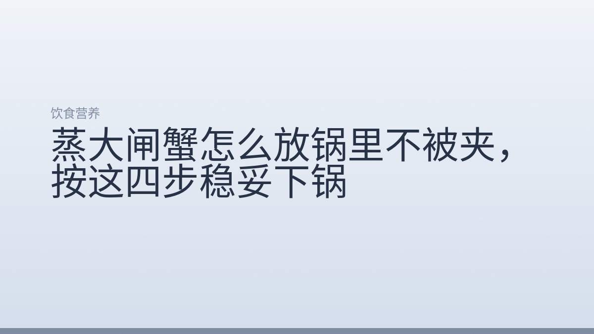 蒸大闸蟹怎么放锅里不被夹,按这四步稳妥下锅