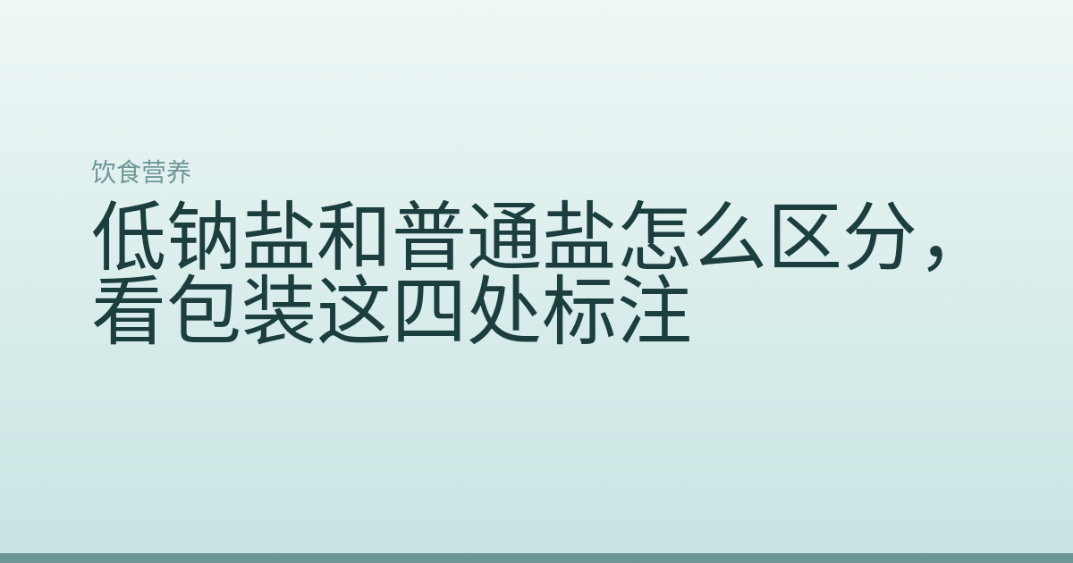 低钠盐和普通盐怎么区分，看包装这四处标注