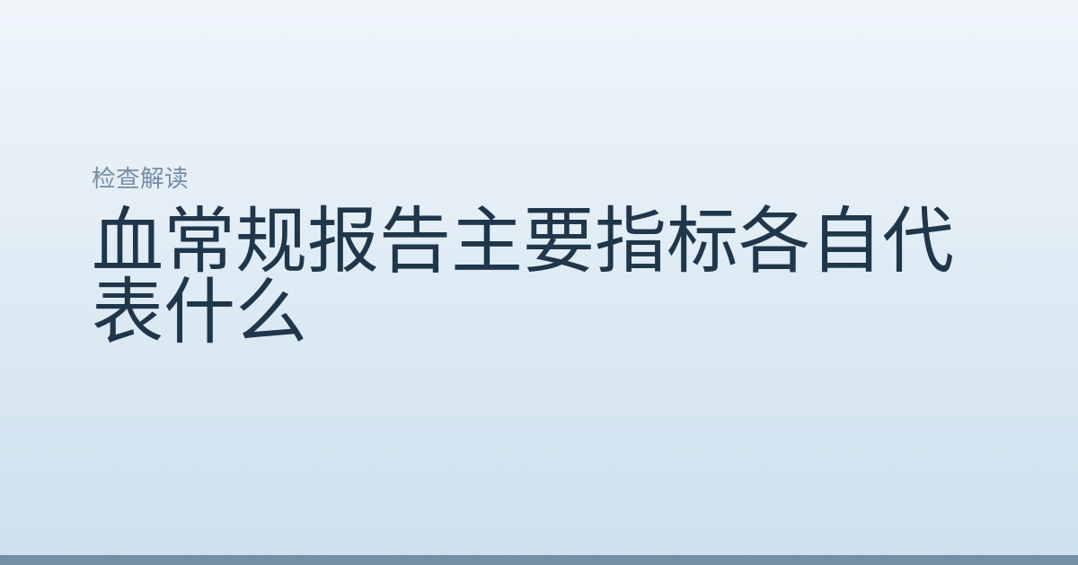 血常规报告主要指标各自代表什么