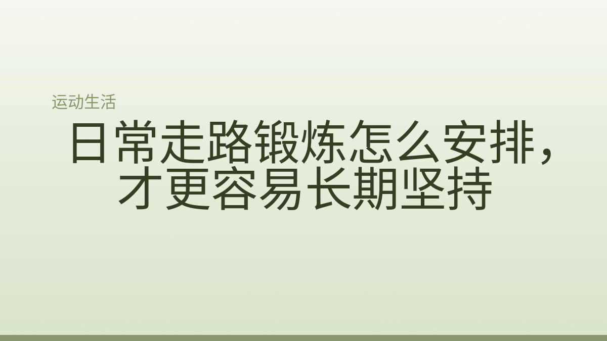 日常走路锻炼怎么安排,才更容易长期坚持