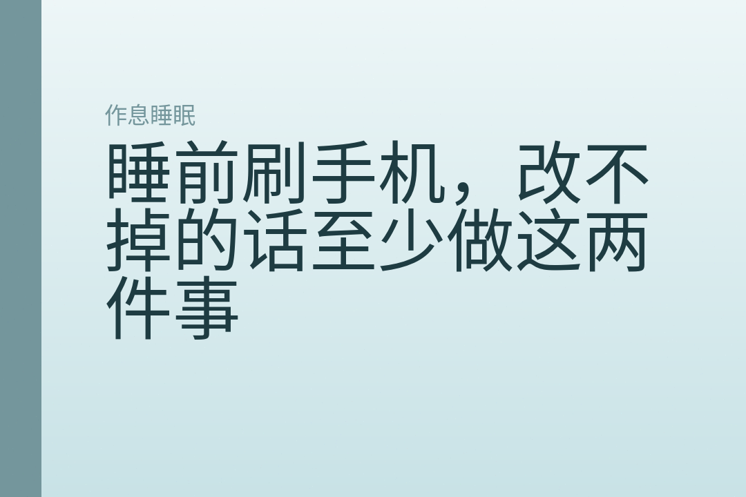 睡前刷手机，改不掉的话至少做这两件事