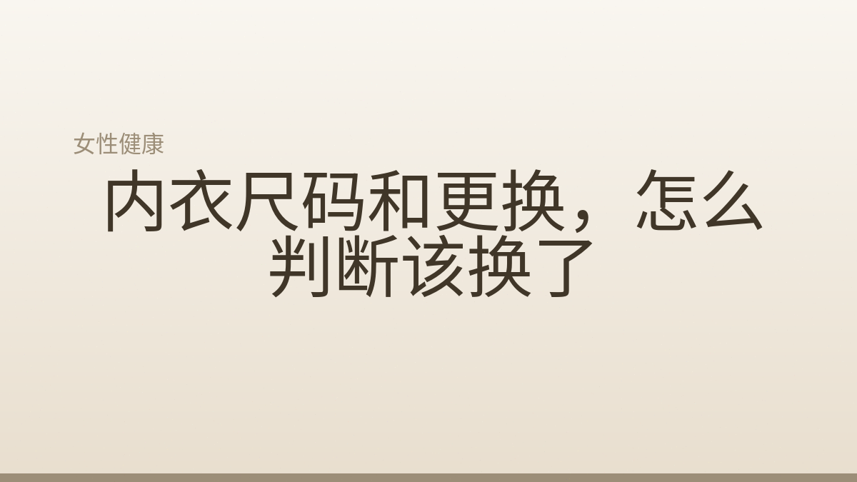 内衣尺码和更换，怎么判断该换了
