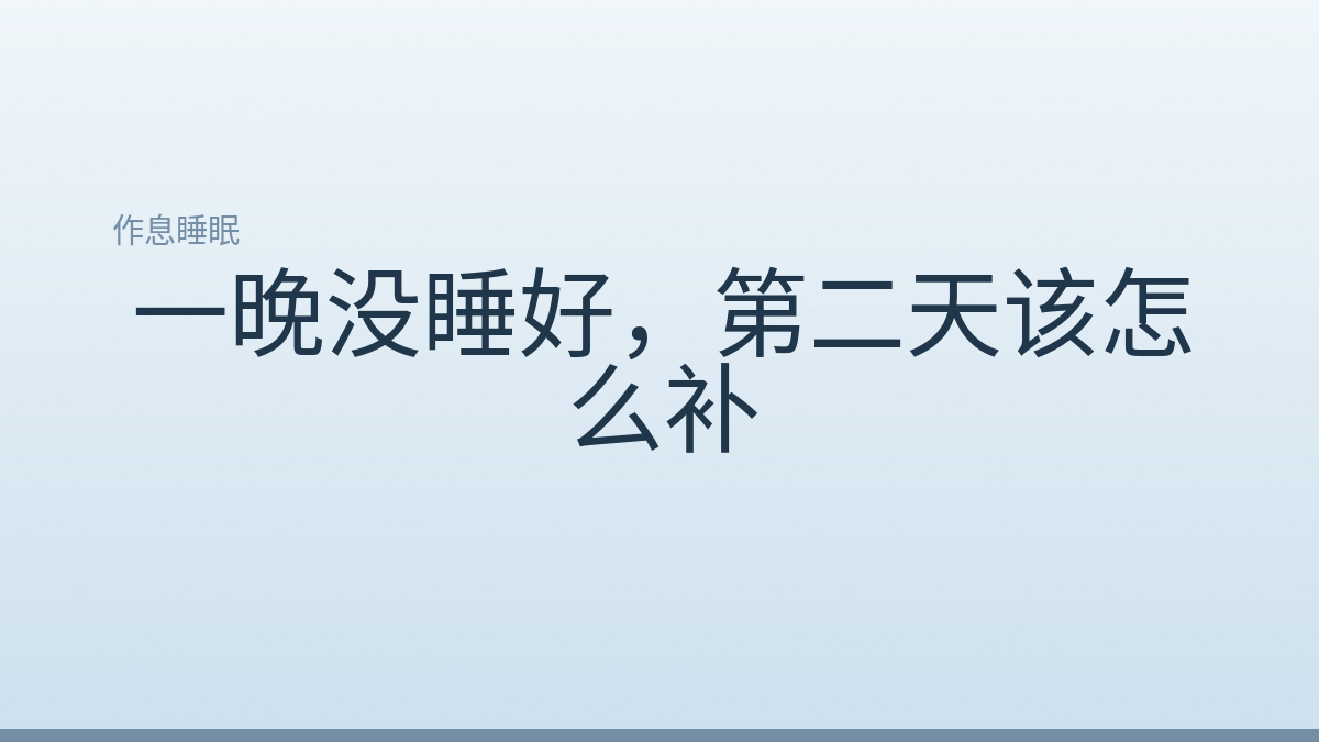 一晚没睡好,第二天该怎么补