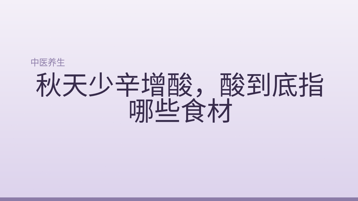 秋天少辛增酸,酸到底指哪些食材