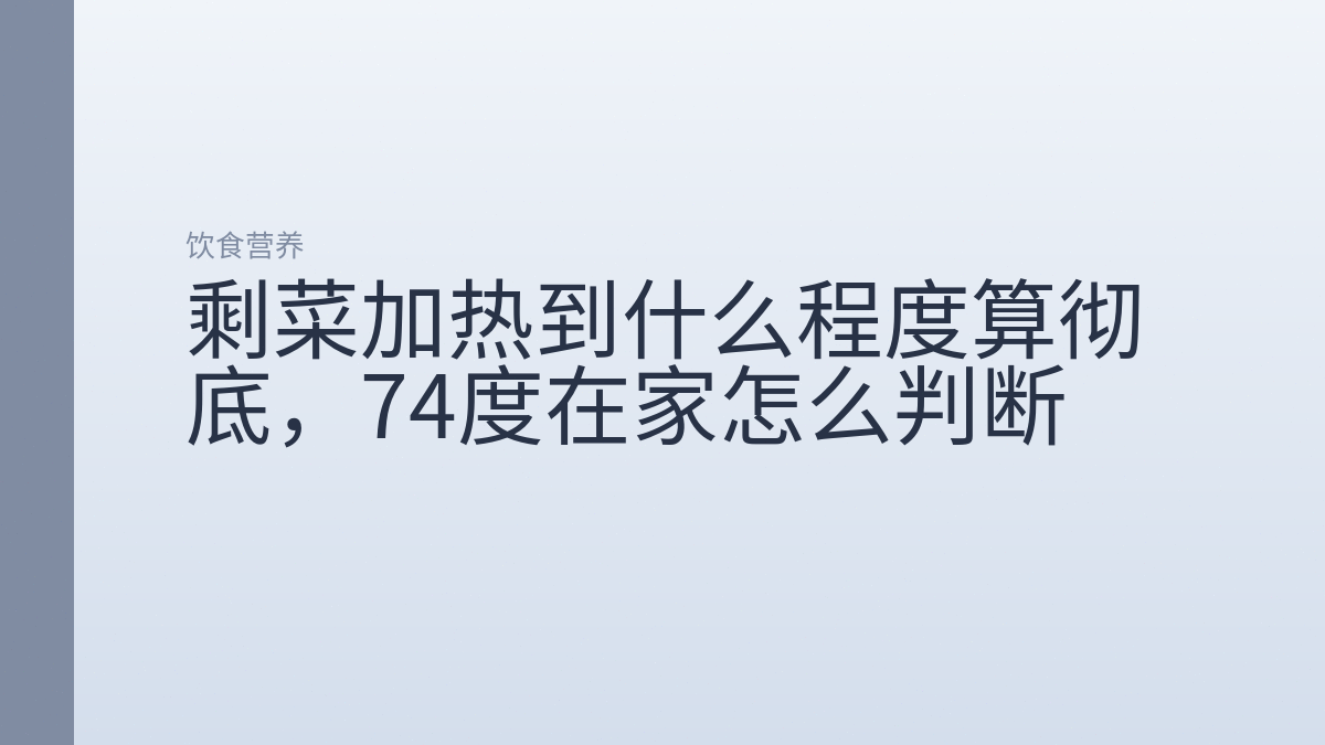剩菜加热到什么程度算彻底，74度在家怎么判断