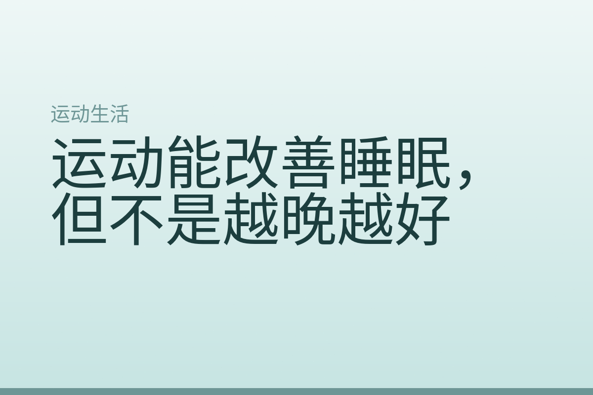 运动能改善睡眠,但不是越晚越好