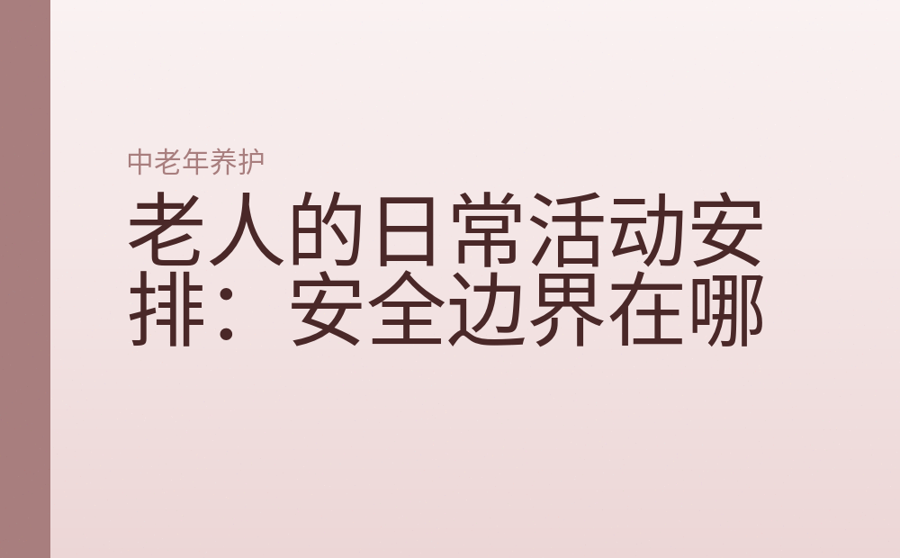 老人的日常活动安排：安全边界在哪