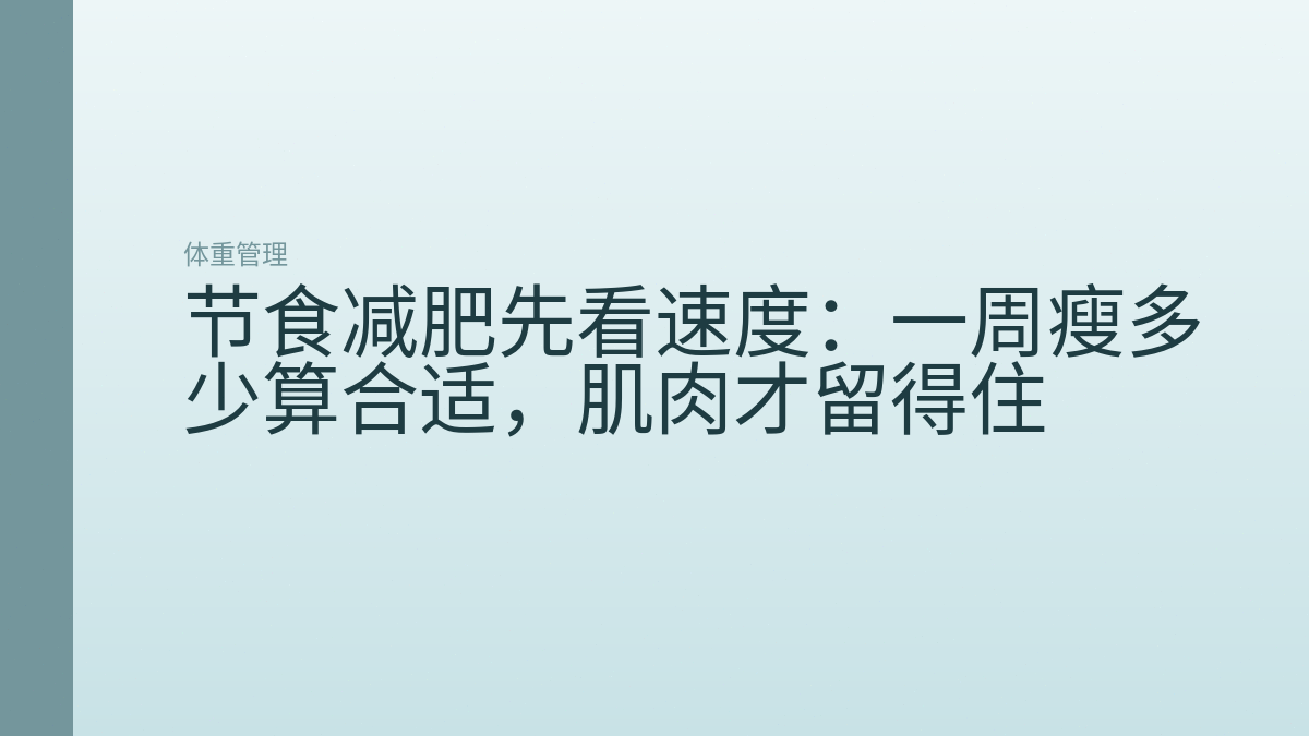 节食减肥先看速度:一周瘦多少算合适,肌肉才留得住