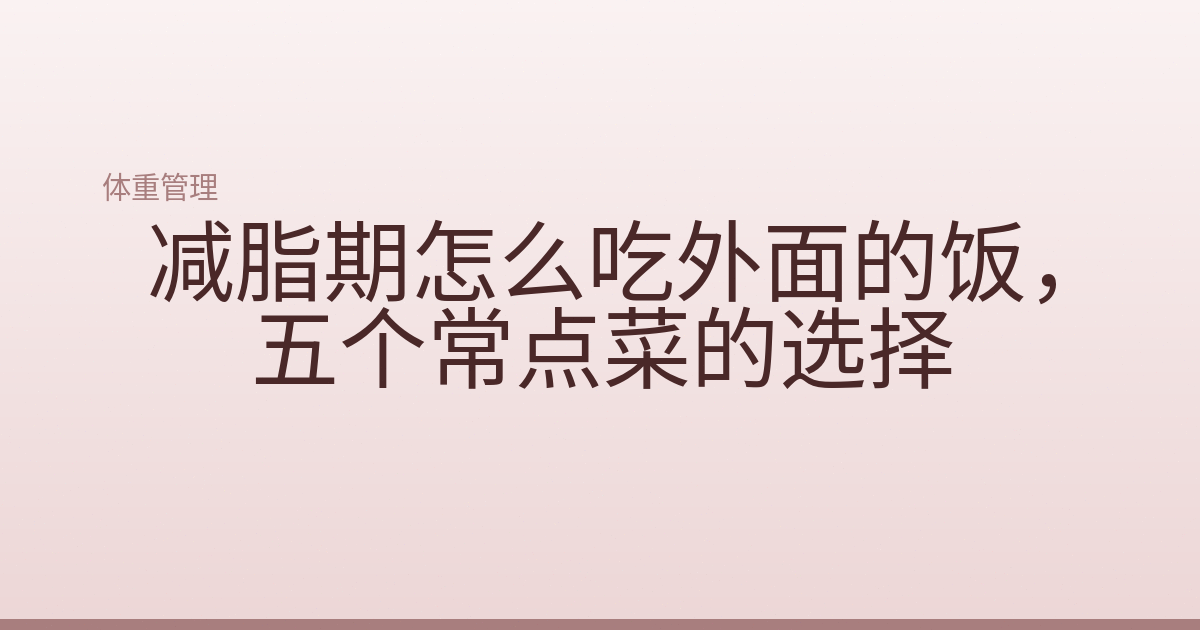 减脂期怎么吃外面的饭,五个常点菜的选择