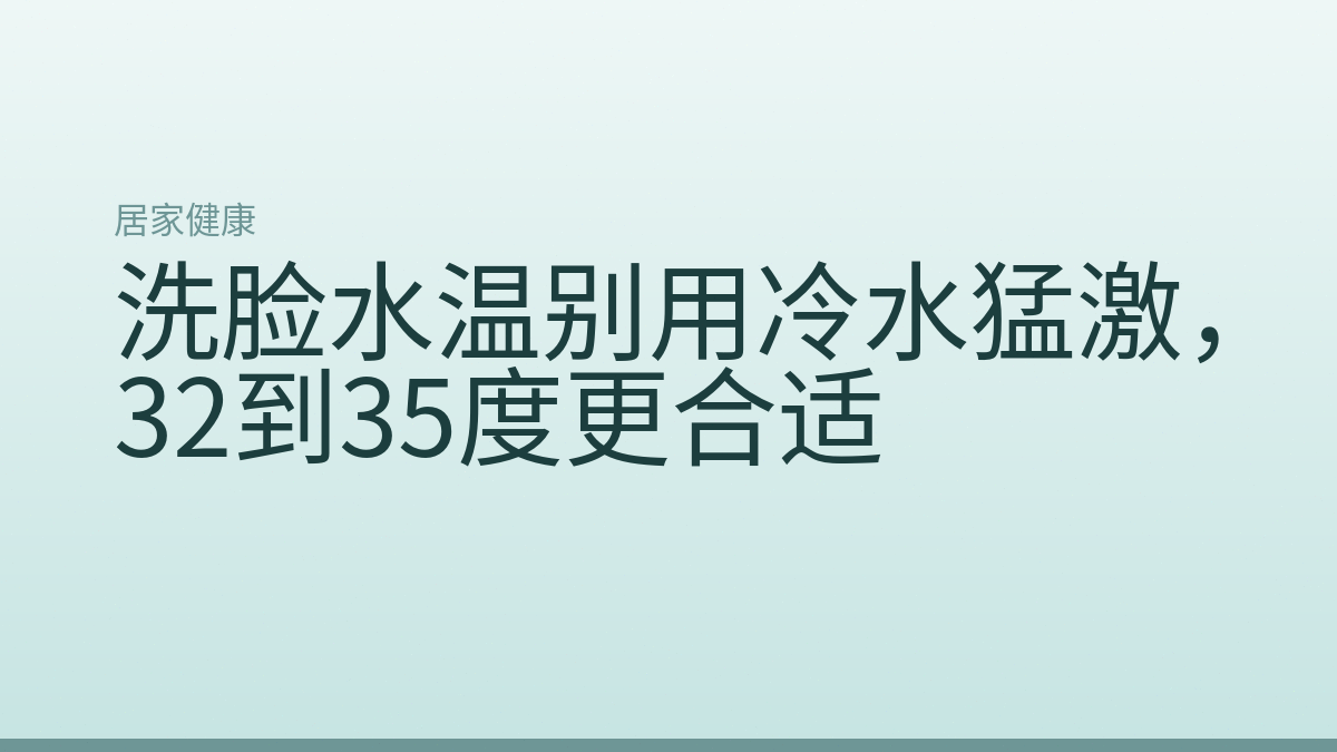 洗脸水温别用冷水猛激，32到35度更合适