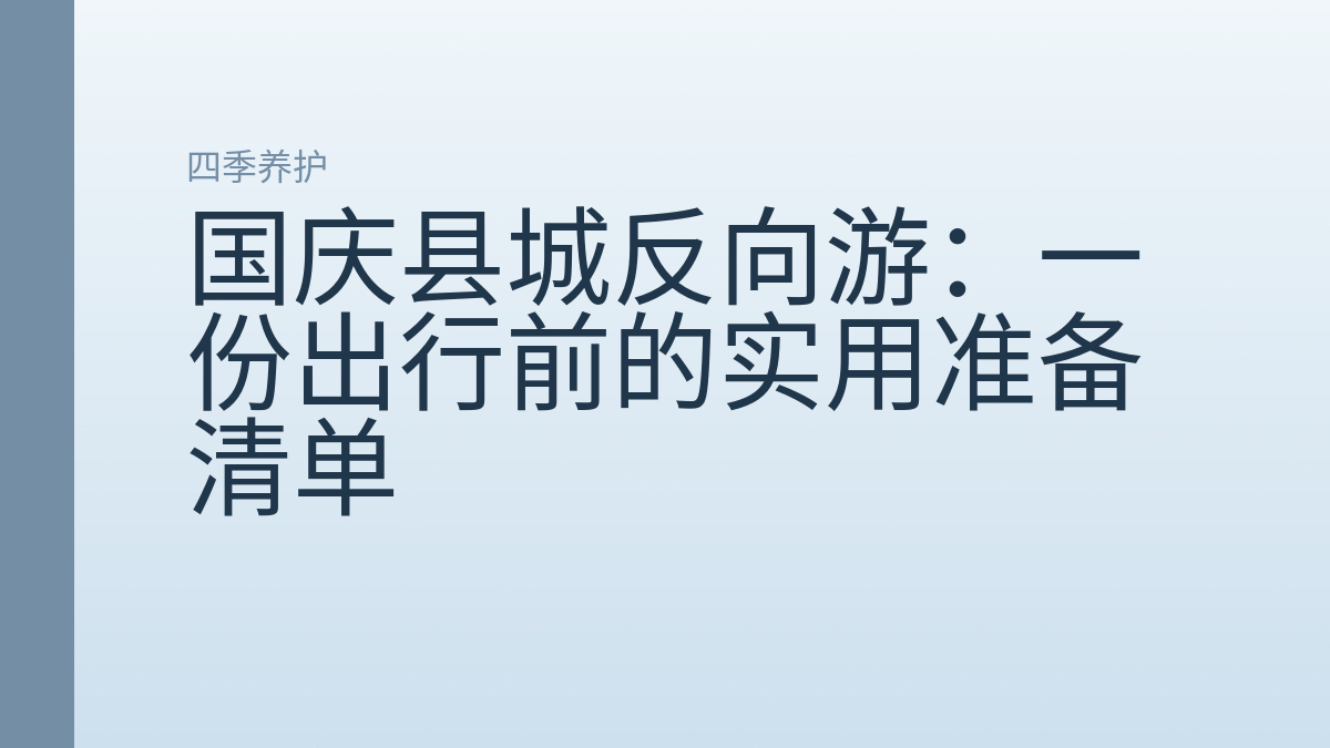 国庆县城反向游：一份出行前的实用准备清单