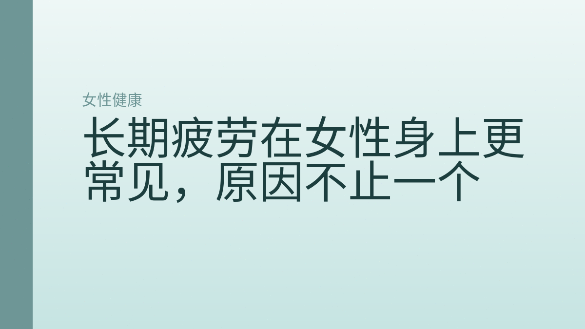 长期疲劳在女性身上更常见，原因不止一个