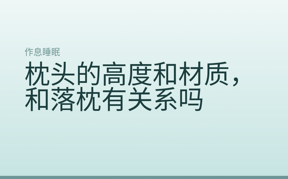 枕头的高度和材质,和落枕有关系吗