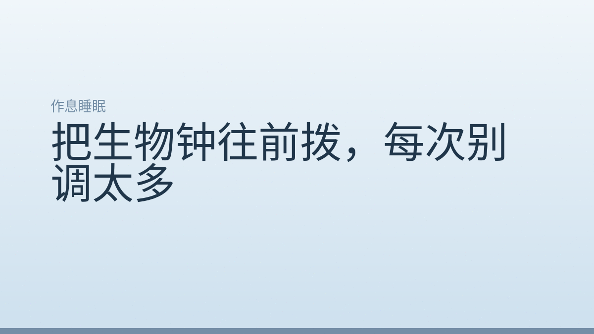 把生物钟往前拨,每次别调太多