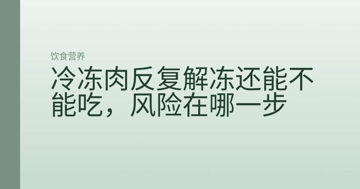 冷冻肉反复解冻还能不能吃，风险在哪一步