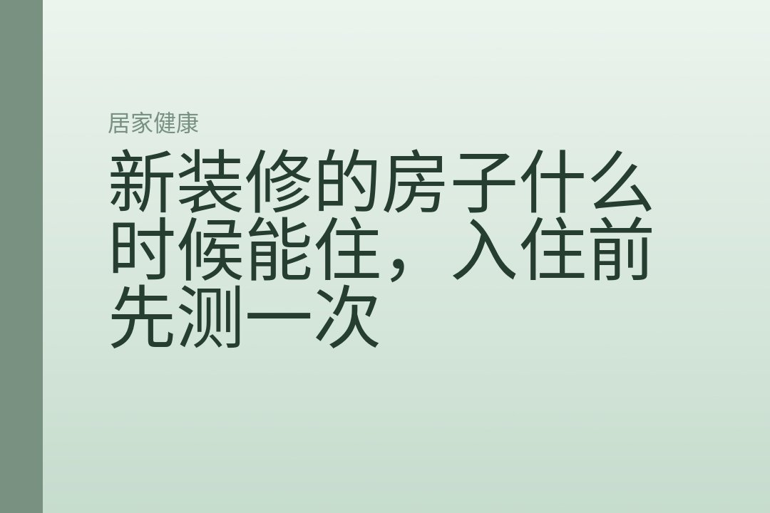 新装修的房子什么时候能住,入住前先测一次