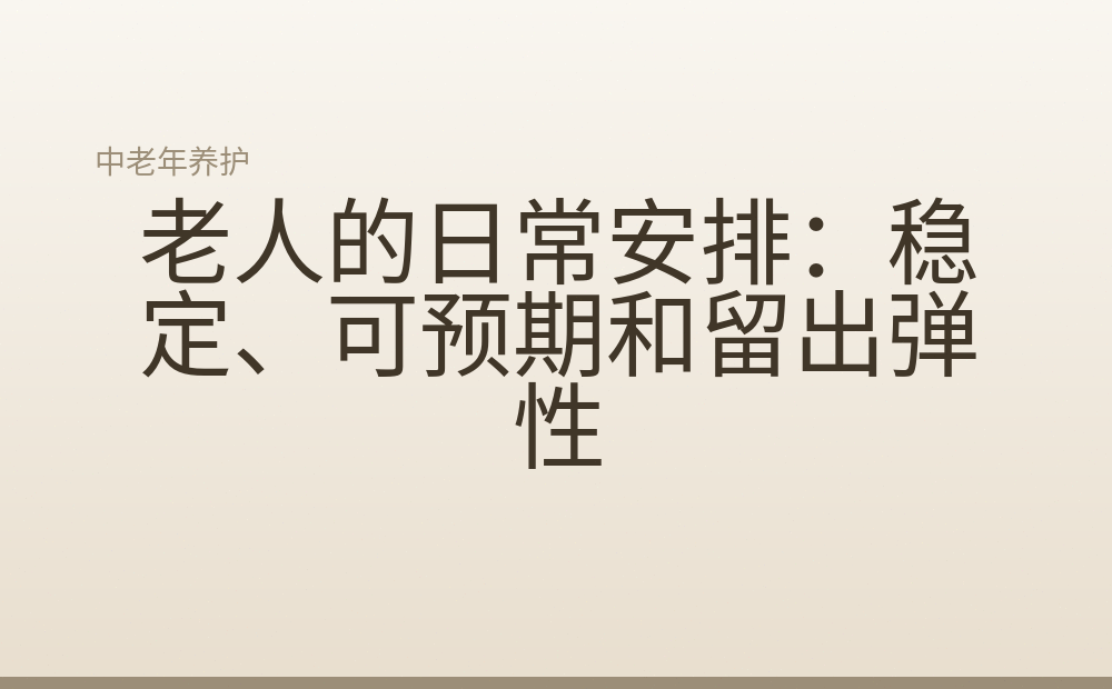 老人的日常安排:稳定、可预期和留出弹性