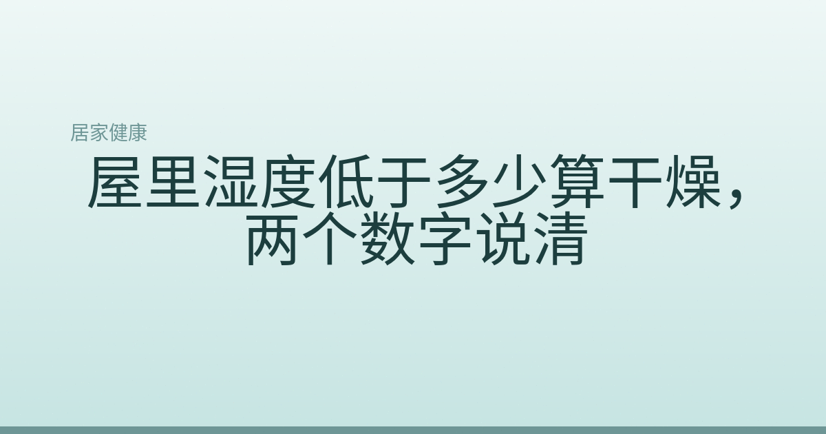 屋里湿度低于多少算干燥，两个数字说清