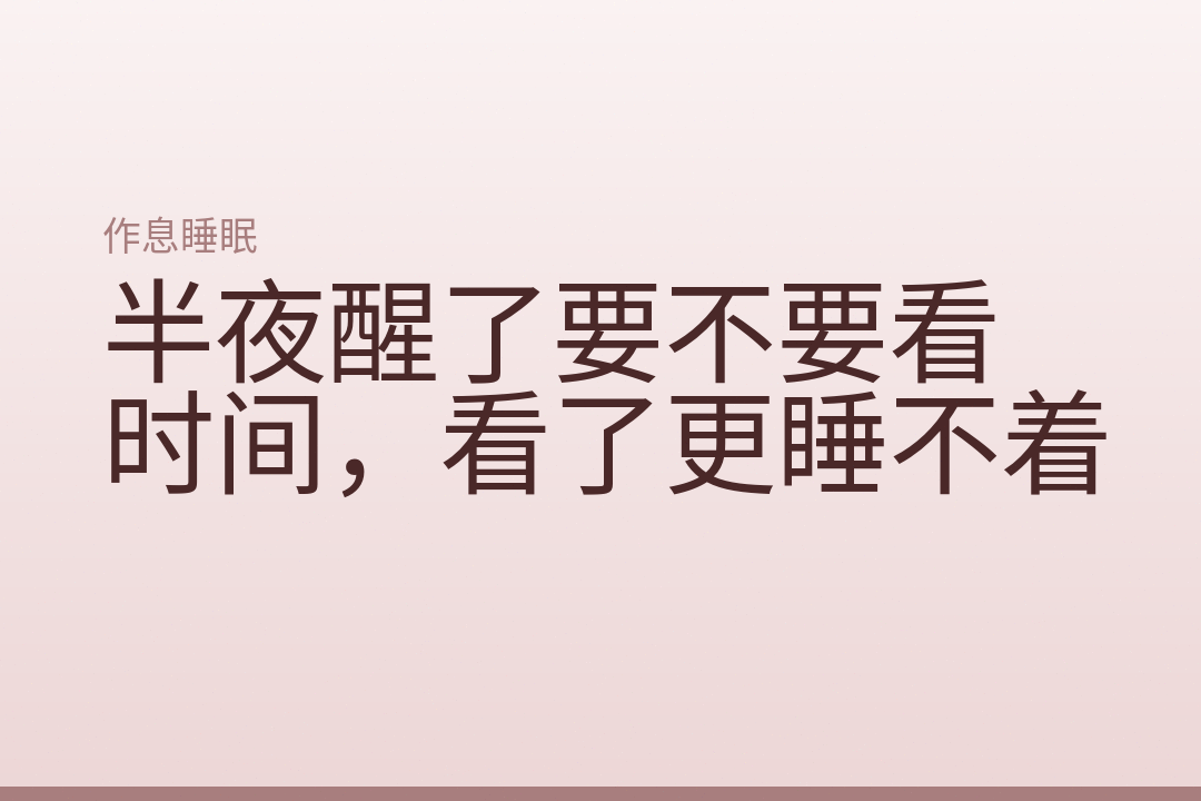 半夜醒了要不要看时间，看了更睡不着