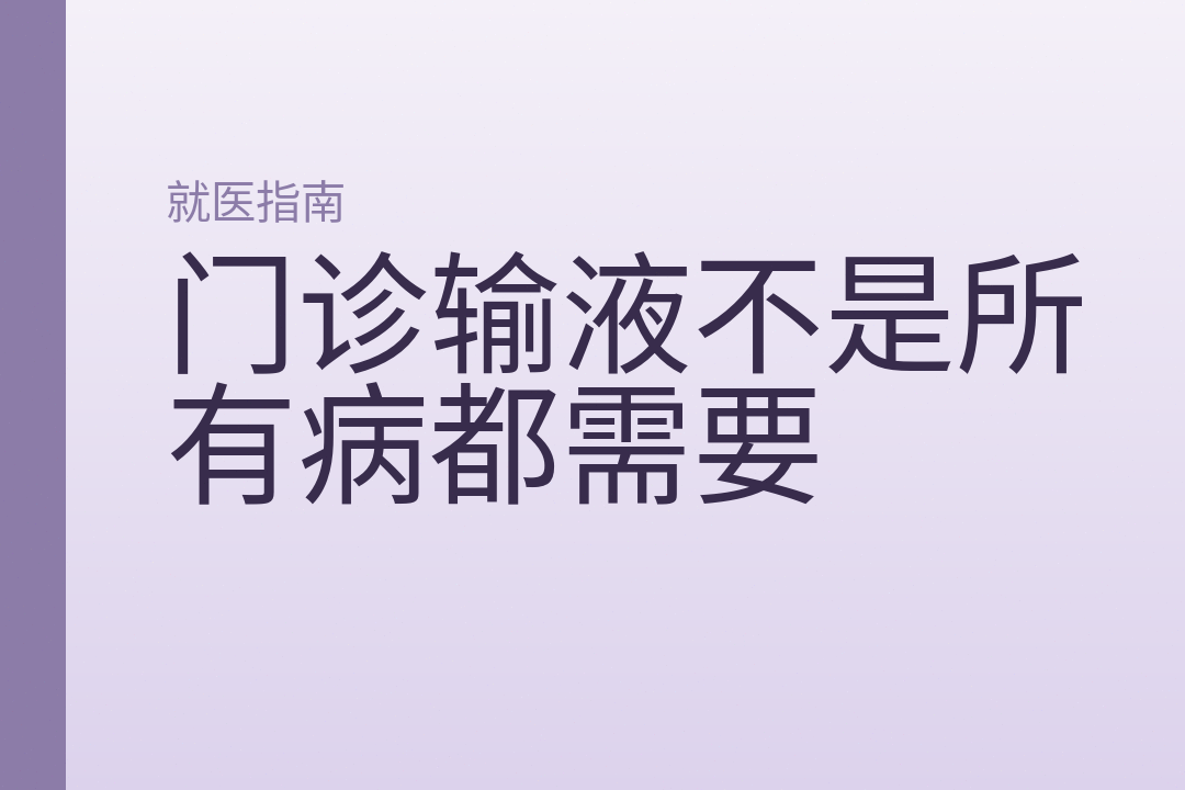 门诊输液不是所有病都需要