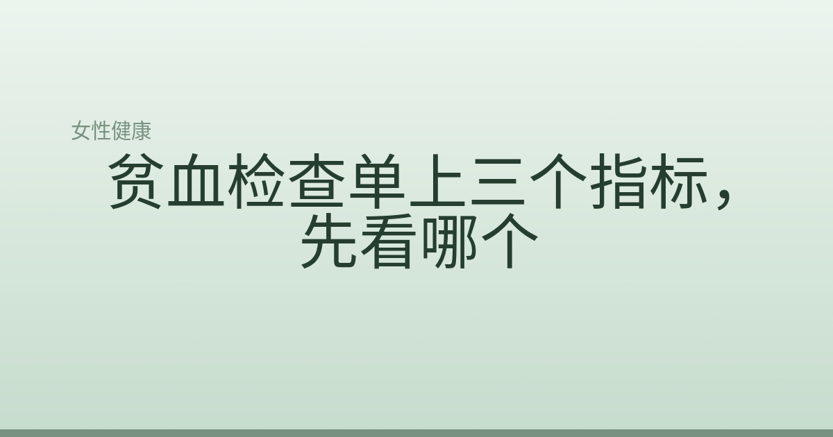 贫血检查单上三个指标，先看哪个